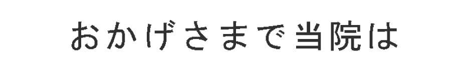 おかげさまで当院はたくさんの皆様に治療させていただき