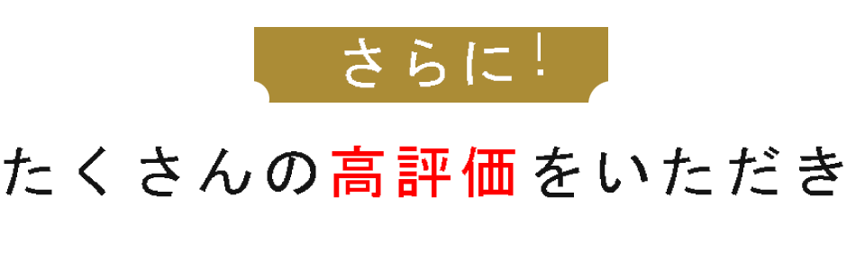 さらにたくさんの評価をいただき当院は