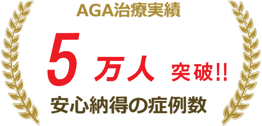 ５万人を突破しました。AGA治療の実績は