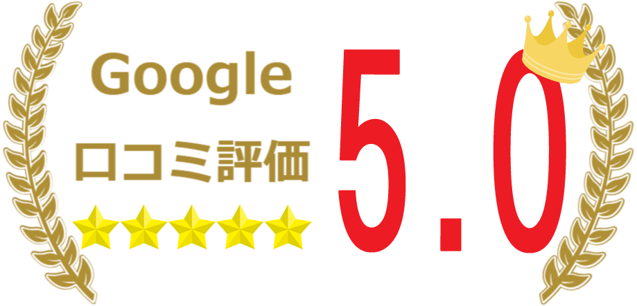 当院はGoogle口コミ評価でも5つ星で5.0を達成しております